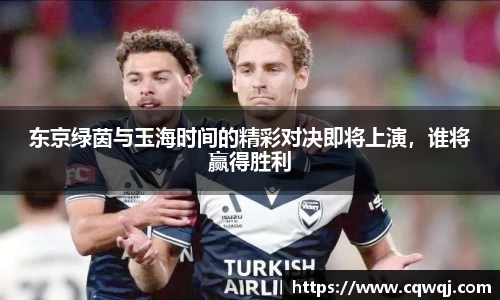 竞技宝东京绿茵与玉海时间的精彩对决即将上演，谁将赢得胜利